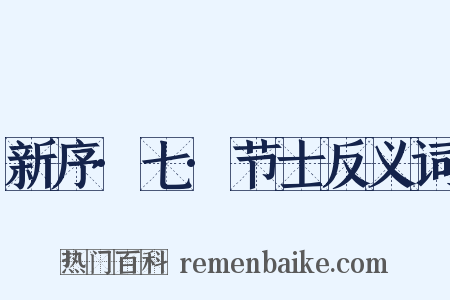 新序·七·节士反义词是什么意思的图片